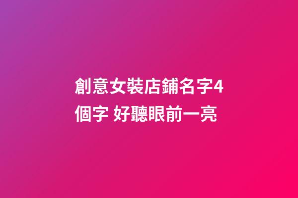 創意女裝店鋪名字4個字 好聽眼前一亮-第1張-店鋪起名-玄機派